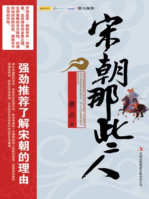 cover image of 宋朝那些人